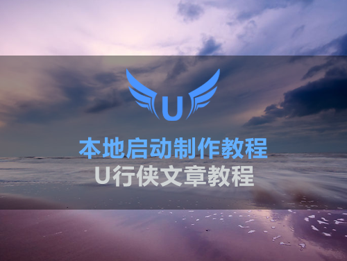 u行侠本地启动制作教程